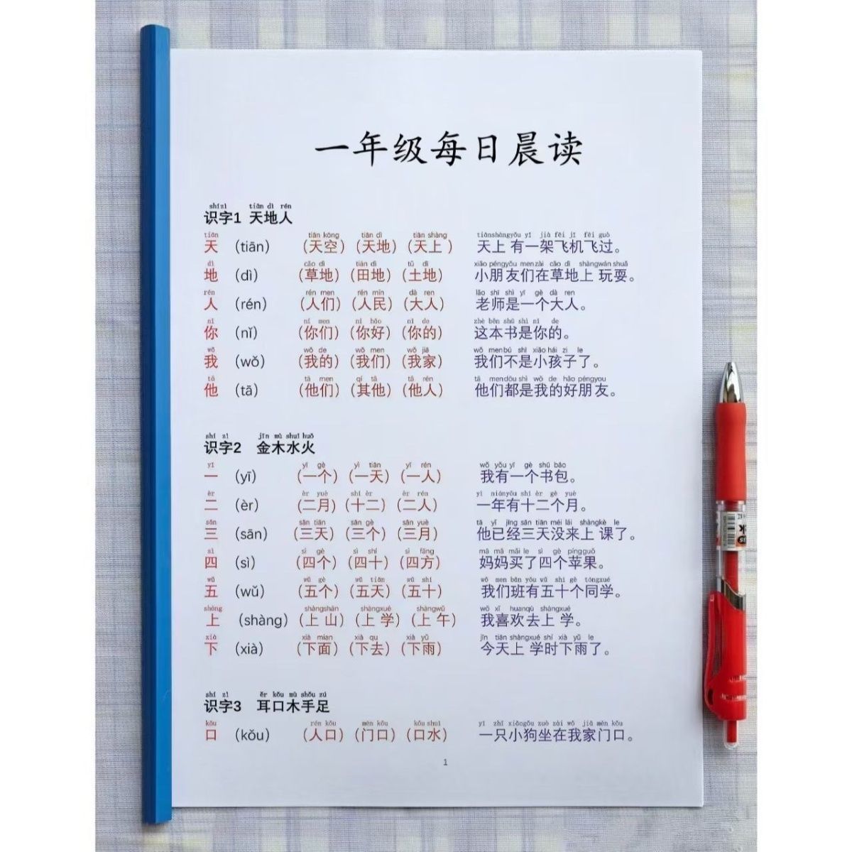 一年级上册语文每日全册