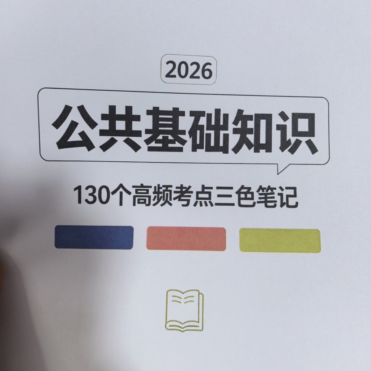 26年学霸公共基础知识背
