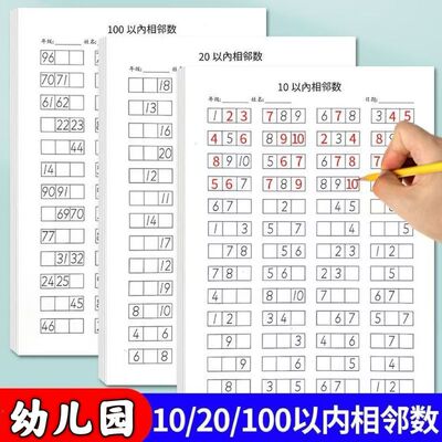 幼儿园中大班相邻数10/2