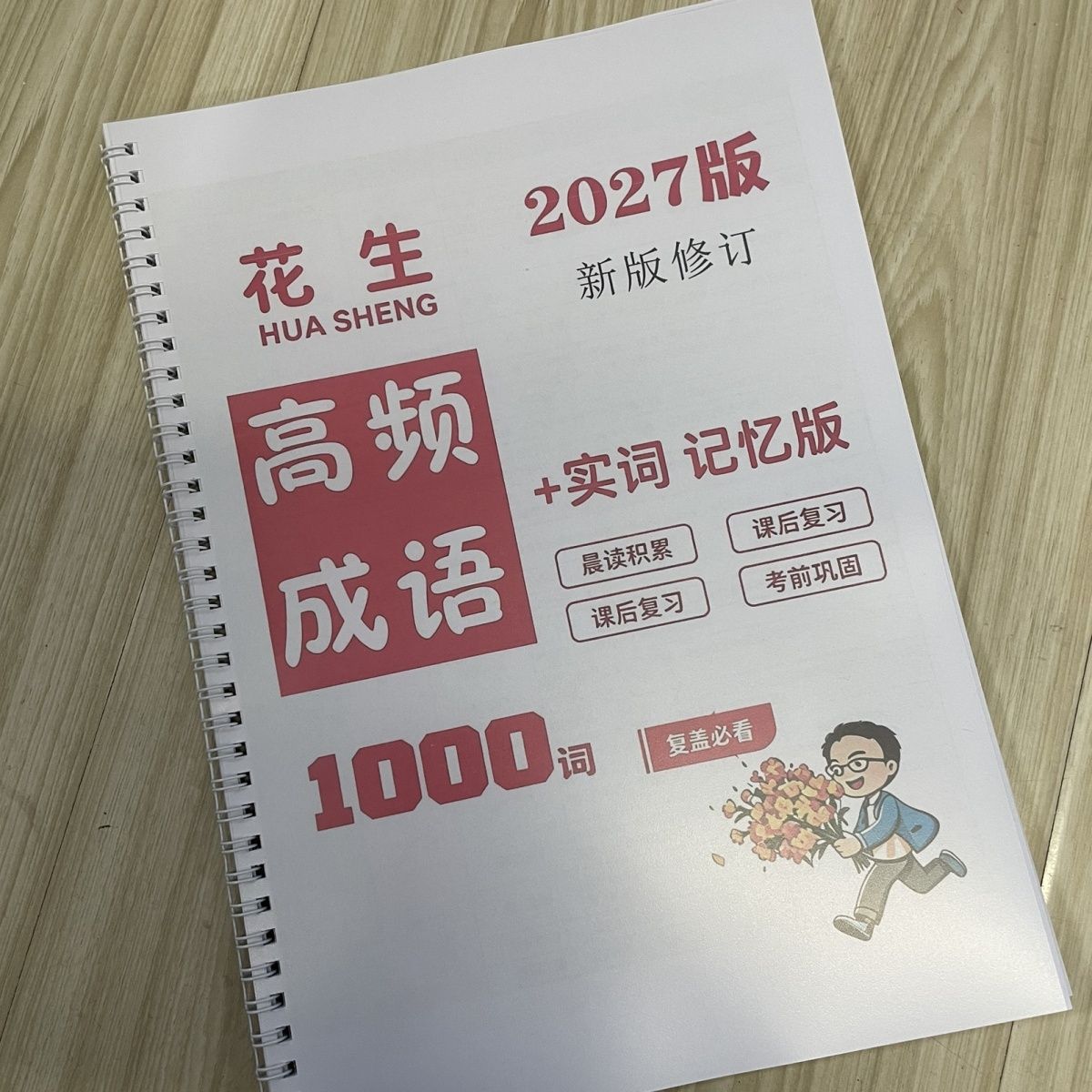 2027新版花生高频成语1词
