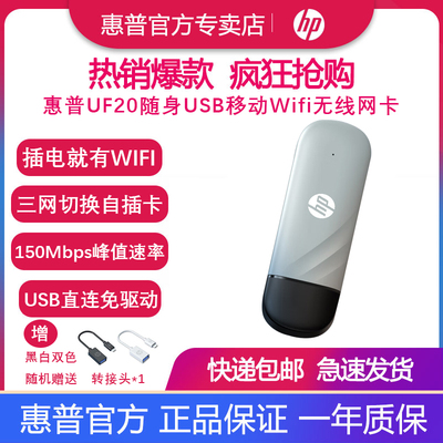 HP/惠普USB随身无线Wifi无线网卡Wifi6便携式宽带高速4G无线免插卡路由器车载差旅户外多设备通用UF20