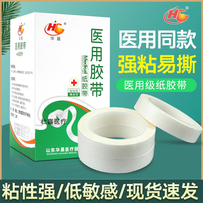 华晨医用纸胶带胶布胶带卷纸质手撕压敏胶带固定绷带敷料