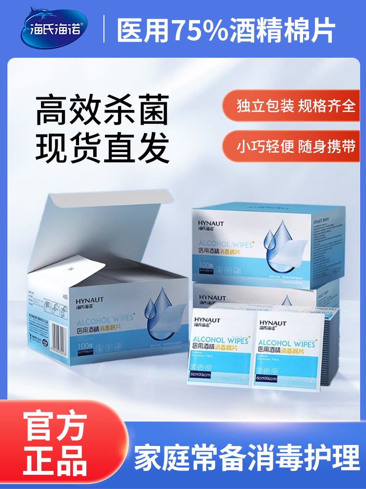 海氏诺医用酒精棉片消毒一次