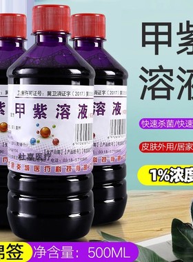 紫药水医用小瓶500ml甲紫溶液龙胆紫消毒液皮肤杀菌抗菌剂