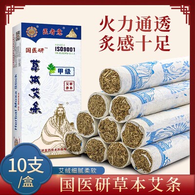 国医研医者意草本艾条艾柱艾叶艾绒家用中医温灸随身灸用艾灸条10