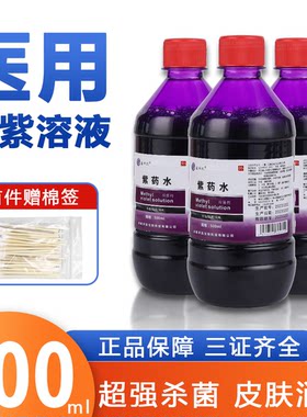 甲紫溶液医用2500ml 紫药水家用消毒液抗菌剂皮肤杀菌伤口外用