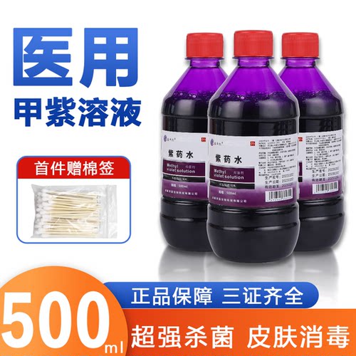 甲紫溶液医用2500ml 紫药水家用消毒液抗菌剂皮肤杀菌伤口外用