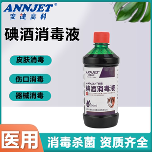 安捷复方碘酒抑菌1%活力碘酊500ML碘伏术前消毒杀菌高浓度消毒液