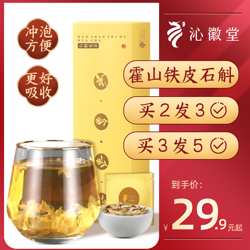 沁徽堂霍山铁皮石斛枫斗粉鲜条养生花茶石斛干条特级中药材女礼盒