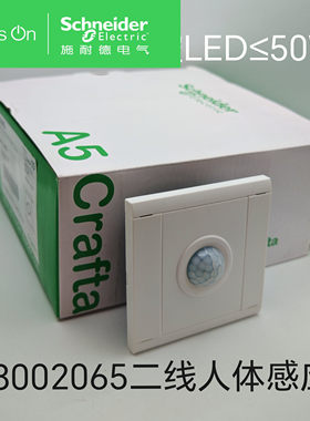 施耐德二线人体感应 A5D24C可控LED50W 86型暗装两线红外78002065