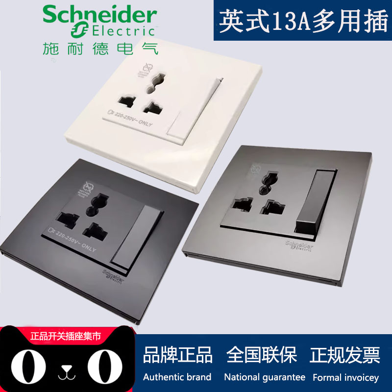英式13A多用插国际插施耐德