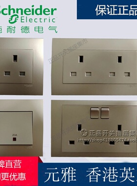 施耐德香港英式英标插苏灯制 13A港式澳门开关插座 薄暮金色插座