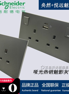 施耐德香港13A英标 奂然搭配悦远魅影灰 哑光雾面家用插苏灯掣
