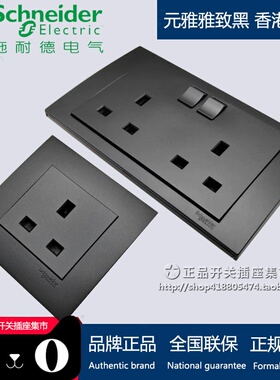 施耐德香港英式英标插苏 元雅雅致黑灯制13A港式开关插座灰色插苏