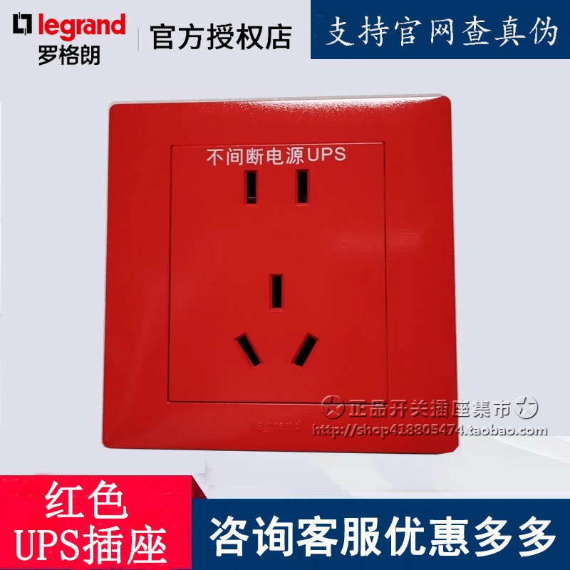 红色UPS插座罗格朗不间断电源