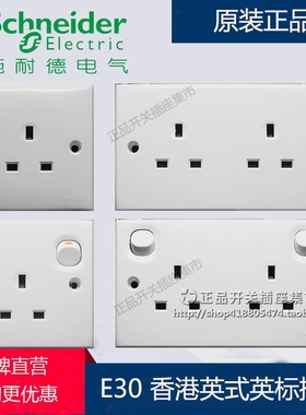 施耐德香港英式英标插苏灯制 13A港式澳门开关插座 白色E30