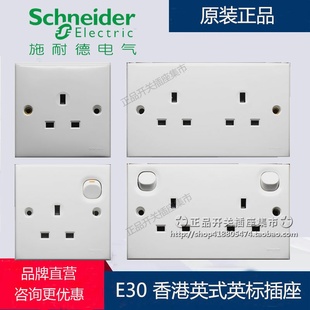 澳门开关插座 13A港式 白色E30 英标插苏灯制 施耐德香港英式