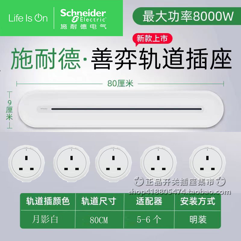 施耐德英标13A轨道插座 厨房餐边柜无线排插明装移位可移动电轨,电子/电工,轨道插座,淘宝优惠券,粉丝福利购,淘宝优惠卷