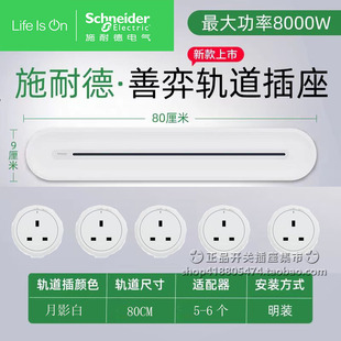 施耐德英标13A轨道插座 厨房餐边柜无线排插明装移位可移动电轨
