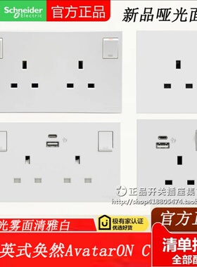 施耐德磨砂哑光13A英标开关插座香港英式悦远+奂然AvatarON C