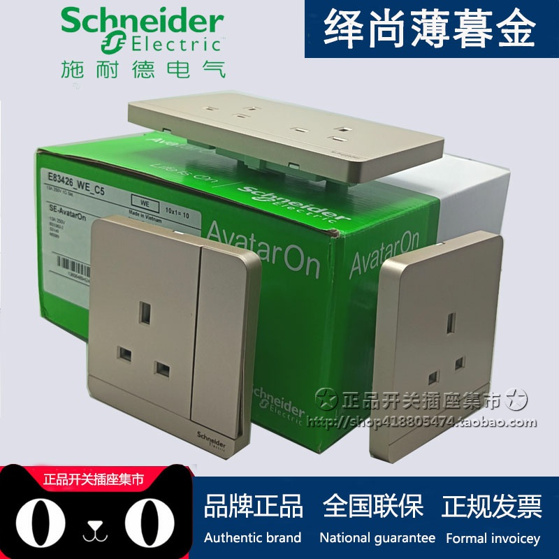 施耐德绎尚英标港式开关插座AvatarOn奐尚 開關掣接線蘇薄暮金13A