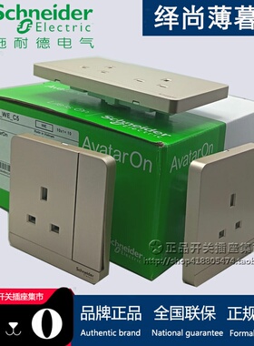 施耐德绎尚英标港式开关插座AvatarOn奐尚 開關掣接線蘇薄暮金13A