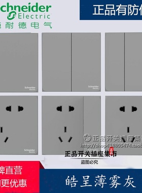 施耐德开关插座皓呈薄雾灰色  五孔插座开关空调面板 家用86型暗