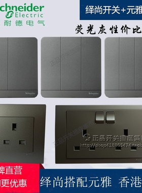 施耐德英标港式开关插座 绎尚搭配元雅灰色 奐尚13A開關掣荧光灰