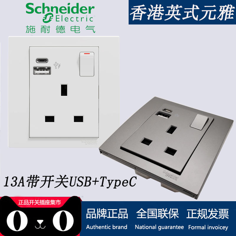 施耐德元雅typec快充usb 英式港式插座 13a三孔方脚带开关奇胜