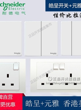 施耐德香港 皓呈+元雅英式英标插苏灯制 13A港式澳门开关插座白色