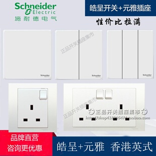 施耐德香港 皓呈+元雅英式英标插苏灯制 13A港式澳门开关插座白色