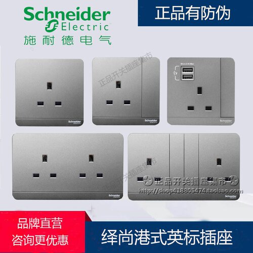 香港英式英标开关插座施耐德奇胜