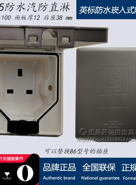 13A英标嵌入式插座 香港IP55防水隐藏式 冰箱厨房防溅苏英式