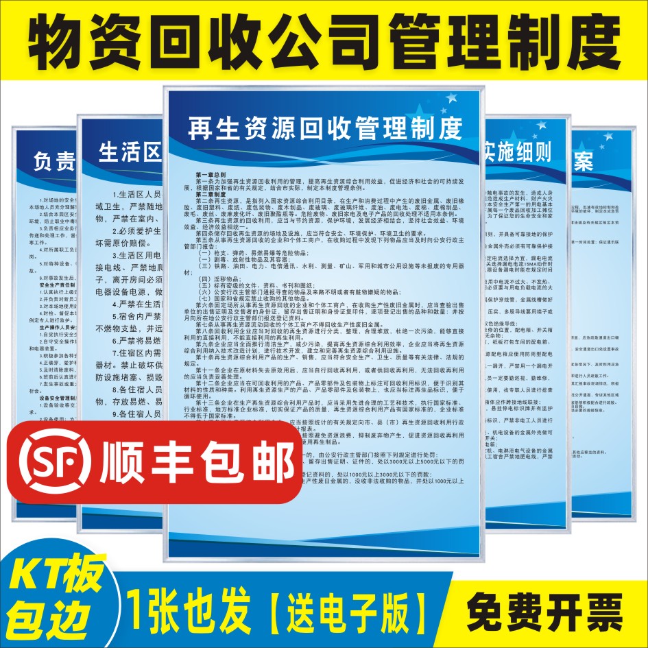再生物资回收公司制度KT板