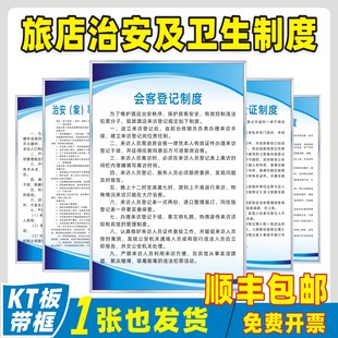 旅馆业治安管理制度住须知实名登记验证会客登记财务保管发现违法犯罪情况报告治安保卫从业人员岗位职责制度