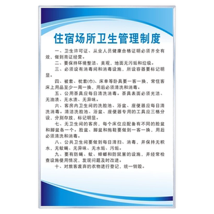 住宿业宾馆旅馆网约房酒店场所公共卫生管理制度传染病防治用品用具清洗消毒方法设备维护保养索证验收制度牌