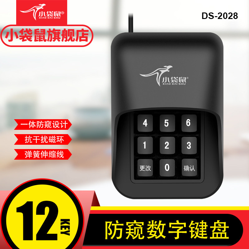 小袋鼠2028高键带盖防窥数字小键盘带按键提示抗干扰防静电弹簧线