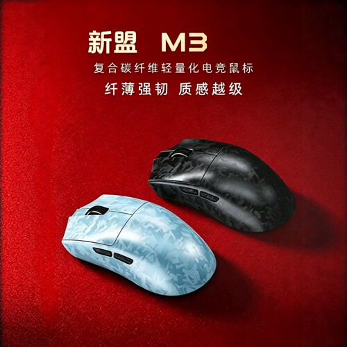 新盟M3复合碳纤维轻量化电竞鼠标