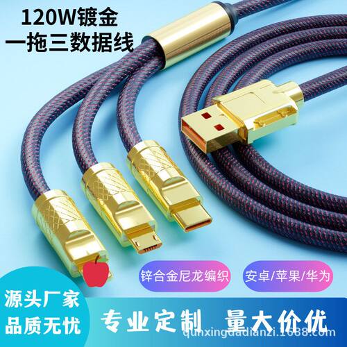 镀金120快充一拖三数据线适用线