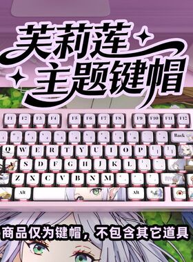 四面+P布丁热升华键帽EVA全套材质透光小工艺印花BTPC明日香集