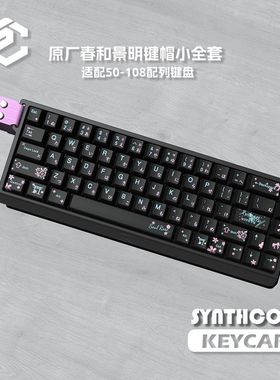 春和景明键帽PBT材质五面热升华支持wooting EZ63MADE68 Hero68ND