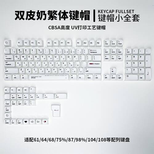 繁体注音字根双皮奶键帽CBSA高度