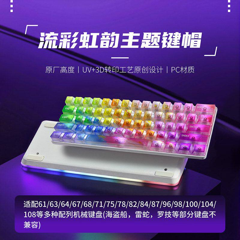 跨境批发 雾透  流彩虹韵 水晶键帽透明透光原厂小全套盒装PC材质