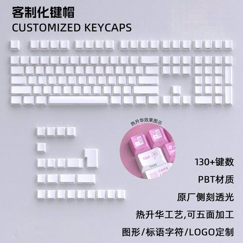 素材客制化加工PBT热升华键帽MOA高度120+和原厂侧刻发光130+