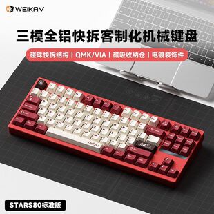 维咖STARS80三模机械键盘铝坨坨客制化快拆GASKET结构RGB电竞游戏