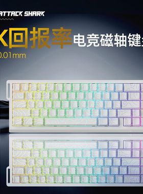 攻击鲨X68HE磁轴机械键盘等高线侧刻有线RGB电竞RT可调键程低延迟