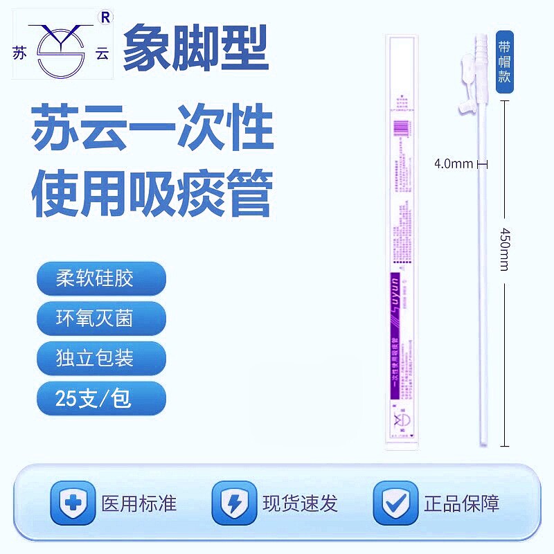苏云一次性医用吸痰管