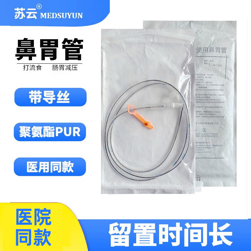 苏云一次性鼻胃管留置42天聚氨酯鼻饲管老人打流食经鼻喂养管肠管