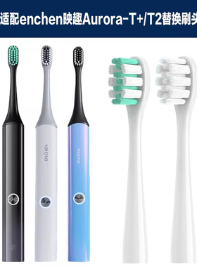 适配ENCHEN映趣电动牙刷头Aurora-T+/T2/Vviews/CROSSX替换刷头