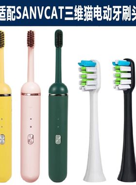 替换头SANVCAT三维猫电动牙刷头胶囊ST-08/H9成人通用牙刷刷头